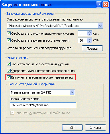 убрать галочку Выполнить автоматическую перезагрузку в Windows XP