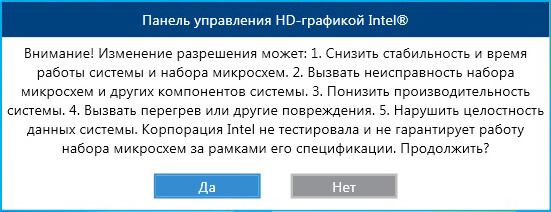 Панель Управления HD-графикой Intel - предупреждение на входе